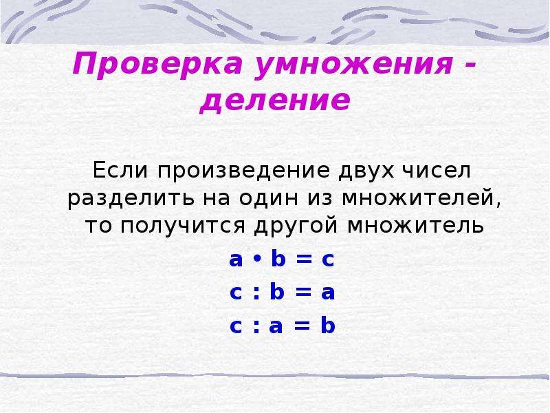 Презентация взаимосвязь умножения и деления 2 класс