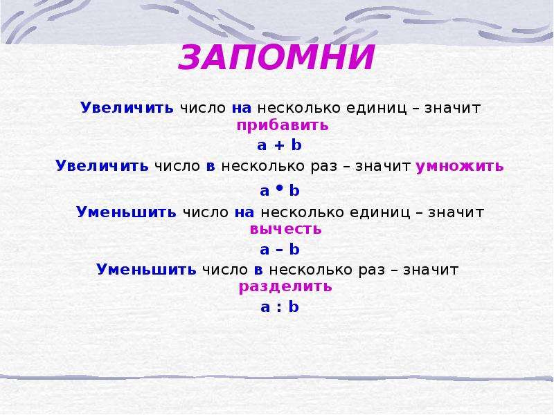 Увеличение и уменьшение в несколько раз 2 класс презентация