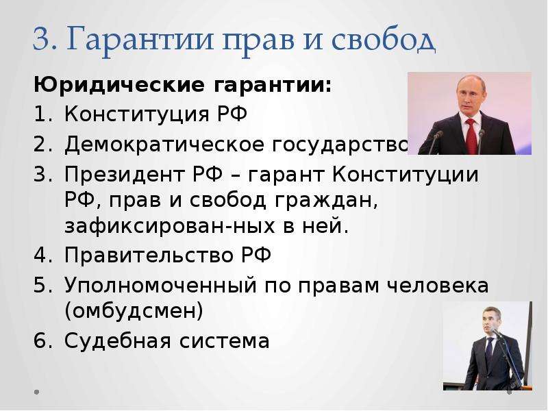 Юридические гарантии человека. Президент РФ Гарант прав и свобод человека. Юридические права-гарантии человека и гражданина в РФ. Юридические гарантии защиты прав и свобод человека. Гарантии прав и свобод личности в России.