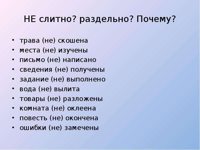 Скошенный как пишется. Задание не выполнено почему раздельно. Почему раздельно. Трава не скошена слитно или раздельно. Задание не выполнено слитно или.