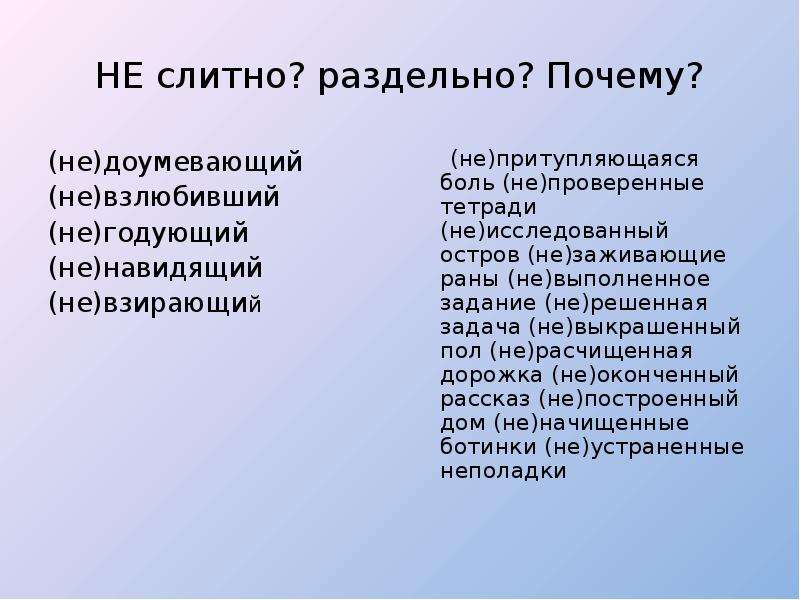 Не годуя. Невзлюбить слитно или раздельно. Невзлюбил слитно или раздельно пишется. Взлюбить слитно не. Почему невзлюбить пишется слитно.