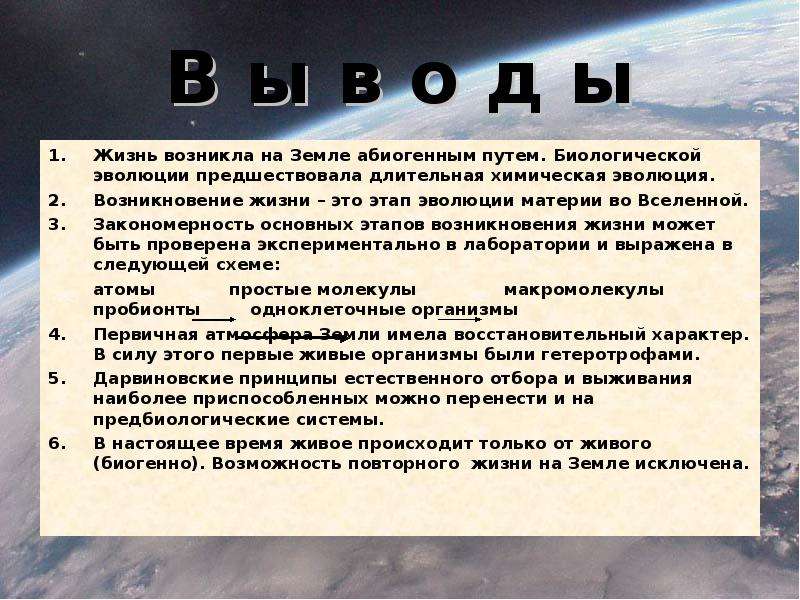 Жизнь образует. Вывод по развитию жизни на земле. Возникновение жизни на земле кратко. Появление жизни на земле кратко. Развитие жизни на земле вывод.