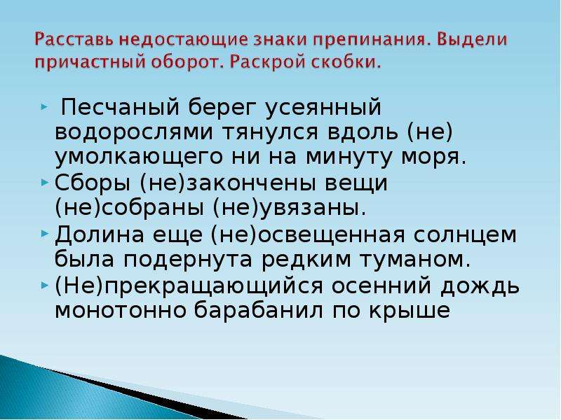 Не умолкающего ни. Не умолкающий ни на минуту. Причастный оборот горы, ещё не освевещённые солнцем. Усеяная или усеянная.