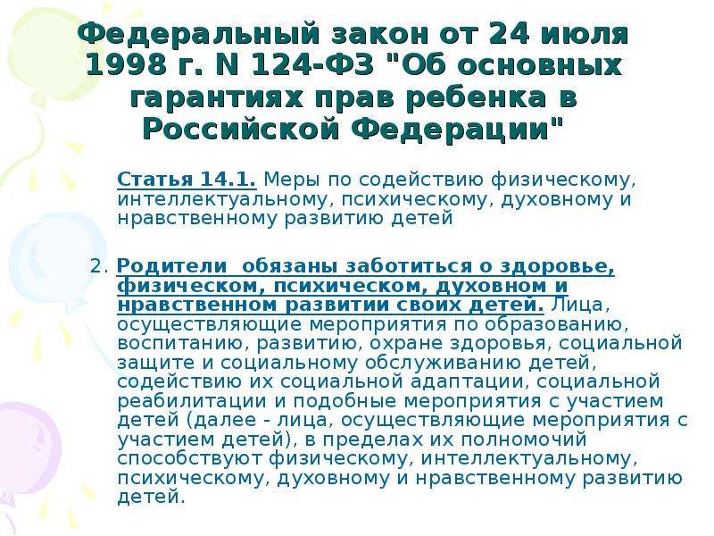 24.07 1998 no 124 фз