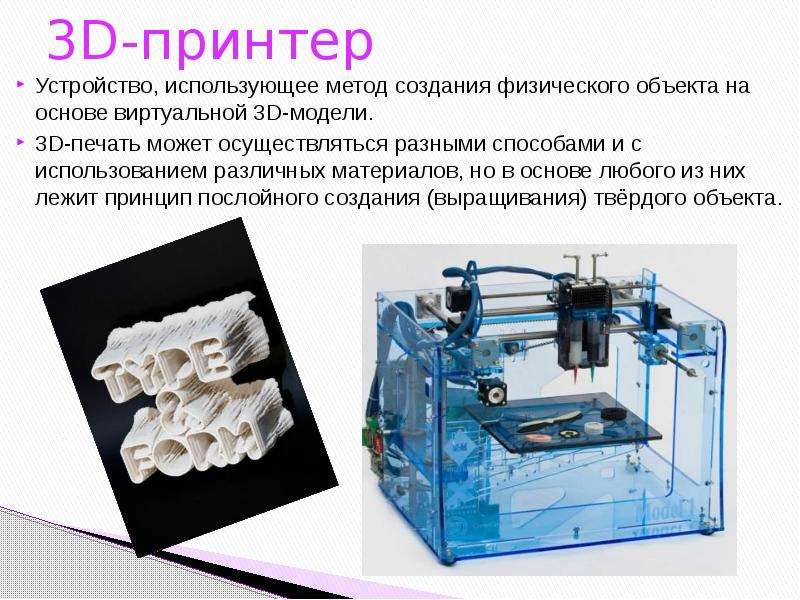 Презентация по 3d печати