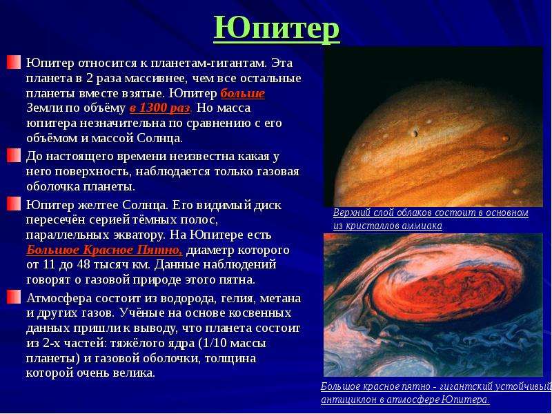 Планета состоящая из водорода. Сообщение о планете Юпитер 5 класс география. Рассказ о Юпитере. Юпитер Планета доклад. Доклад про Юпитер.
