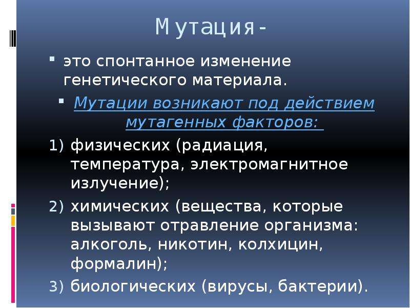 Что такое мутация. Мутация. Мутация определение. Мутация это в биологии.