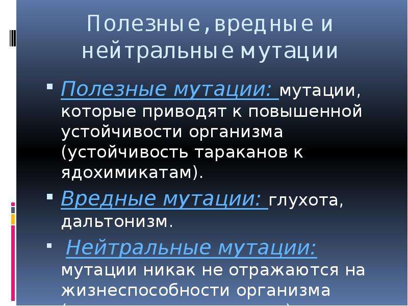 Примеры полезных вредных. Вредные мутации. Мутации полезные вредные нейтральные. Полезные мутации примеры. Вредные мутации примеры.