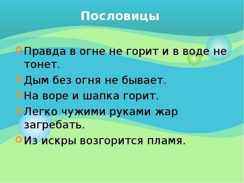 Гореть пословица. 3 Пословицы. Пословицы о правде. Пословица со словом жара. Поговорки о правде.