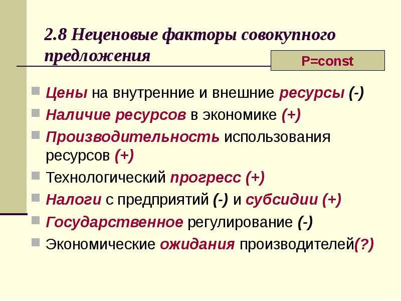 Совокупных факторов. Неценовые факторы совокупного предложения. Ценовые факторы совокупного предложения. Неценовыми факторами совокупного предложения являются. Ценовые и неценовые факторы совокупного предложения.