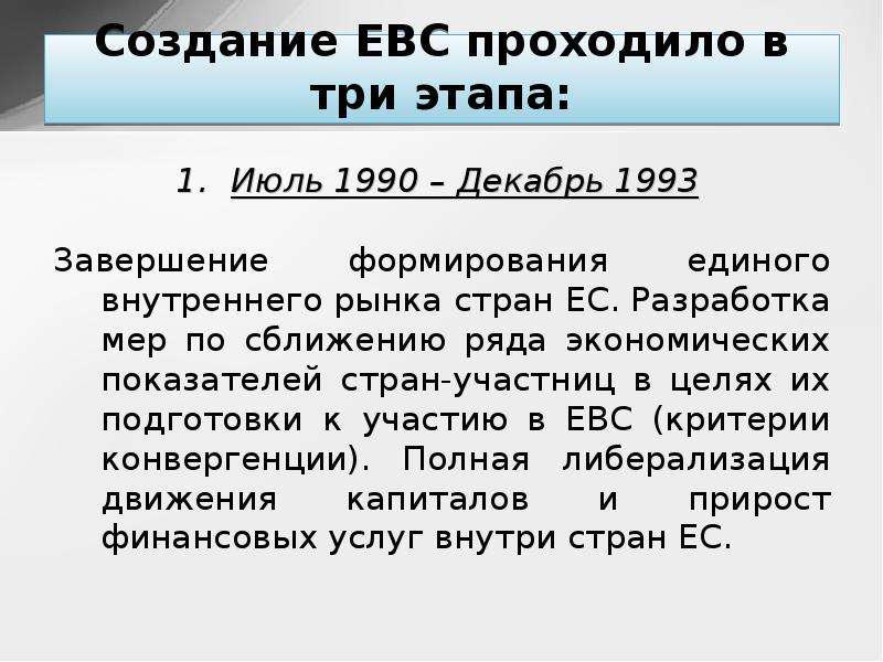 Создание ЕВС проходило в три этапа: Июль 1990 – Декабрь 1993 Завершение формирования единого внутрен