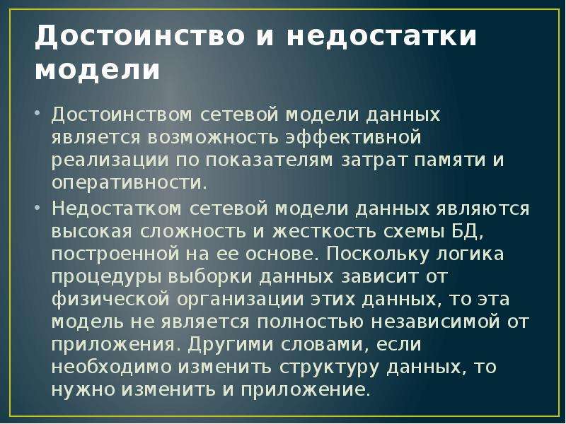 Преимущества модели. Сетевая модель данных преимущества и недостатки. Достоинства сетевой модели данных. Недостатки сетевой модели данных. Сетевая модель минусы.