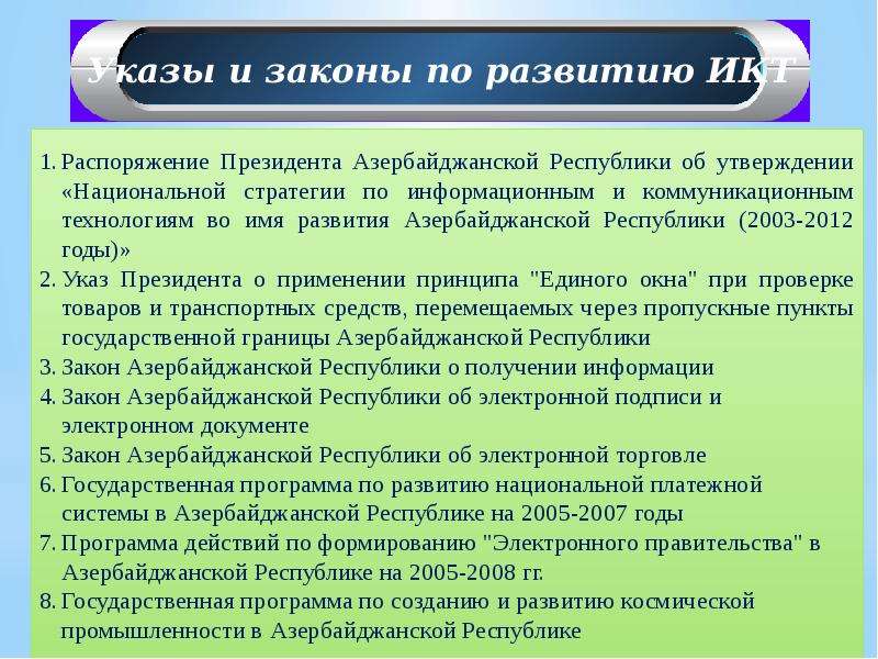 Азербайджан законы