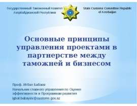 Основные принципы управления проектами в партнерстве между таможней и бизнесом - презентация к уроку Окружающий мир