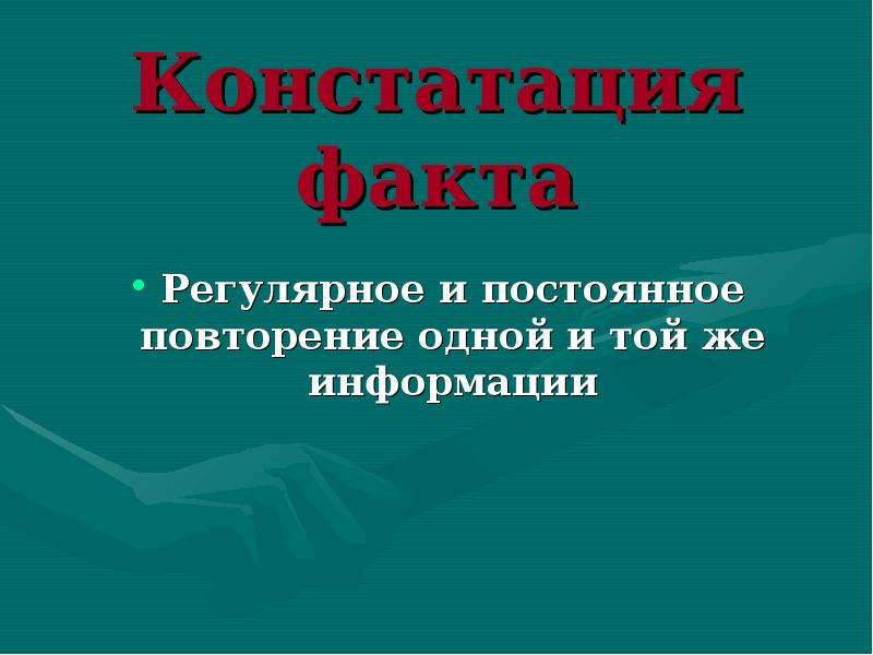 Констатация это. Констатация факта. Констатирую факт. Констатировать. Констатация или констатация факта.