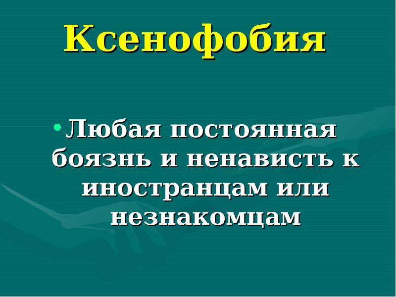 Ксенофобия виды. Ксенофобия это в обществознании. Ксенофобия примеры. Ксенофобия это боязнь чего. Ксенофобия это в истории.