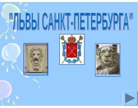 Презентация "Львы Санкт-Петербурга" - скачать презентации по МХК