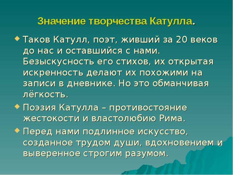 Презентация катулл лирика любовь и дружба в лирике катулла 9 класс