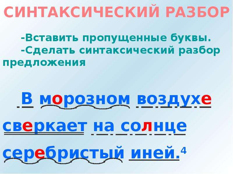 Солнце синтаксический разбор. Я синтаксический разбор. Негромкий синтаксический разбор. Пошли синтаксический разбор. Крыш синтаксический разбор.