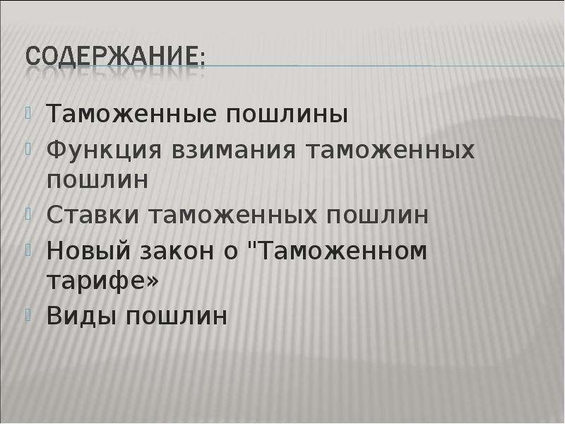 Презентация на тему таможенная пошлина