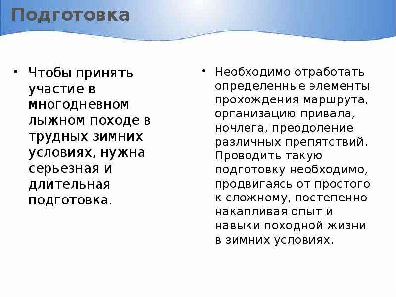 Примете участие или примите участие. Подготовка и проведение лыжных походов. ОБЖ подготовка и проведение лыжных походов. Доклад лыжный поход. Специфика лыжных походов.