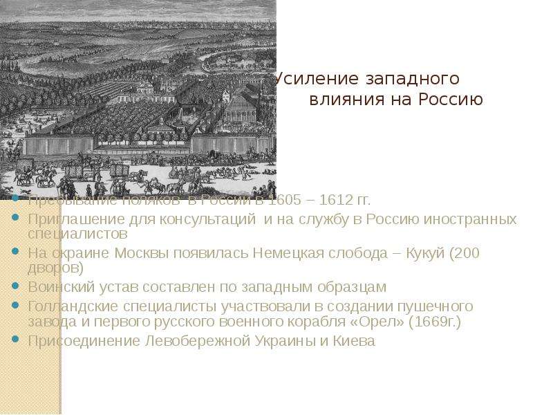 Западное влияние. Усиление Западного влияния на Россию. Западное влияние на Россию. Пребывание Поляков в Россию в 1605-1612 картинках. Пребывание в России в 1605-1612 годах усилило.