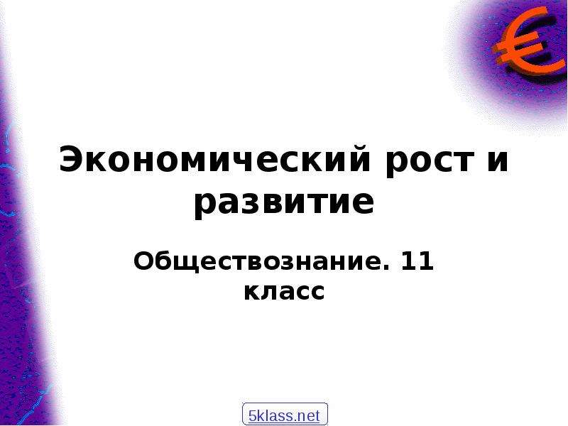 Экономический рост и развитие обществознание план