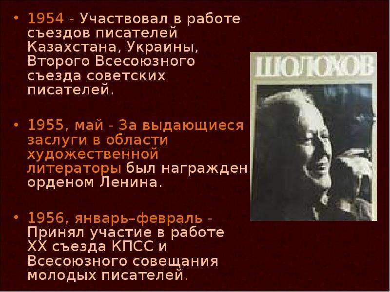 Жизнь и творчество Шолохова презентация 11 класс. Шолохов периоды творчества. Награждение Шолохова орденом Ленина. Основные этапы жизни и творчества м.Шолохова».