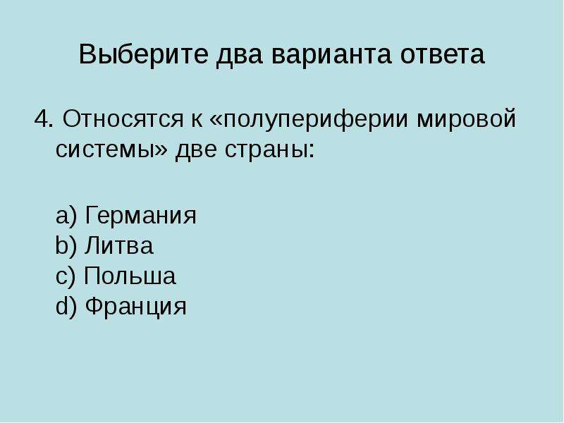 Относящихся четырем. К полупериферии мировой системы относятся. К странам полупериферии относятся:. К странам индустриальной полупериферии относятся:. Какая из перечисленных стран не относится к странам полупериферии?.