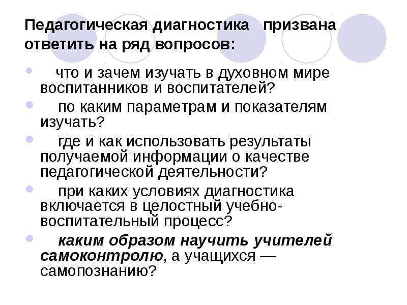 Ряд вопросов. Сущность педагогической диагностики. Диагностика педагога. Анкета самодиагностика педагогической диагностики воспитателя. Диагностика призвано выполнять следующие функции.