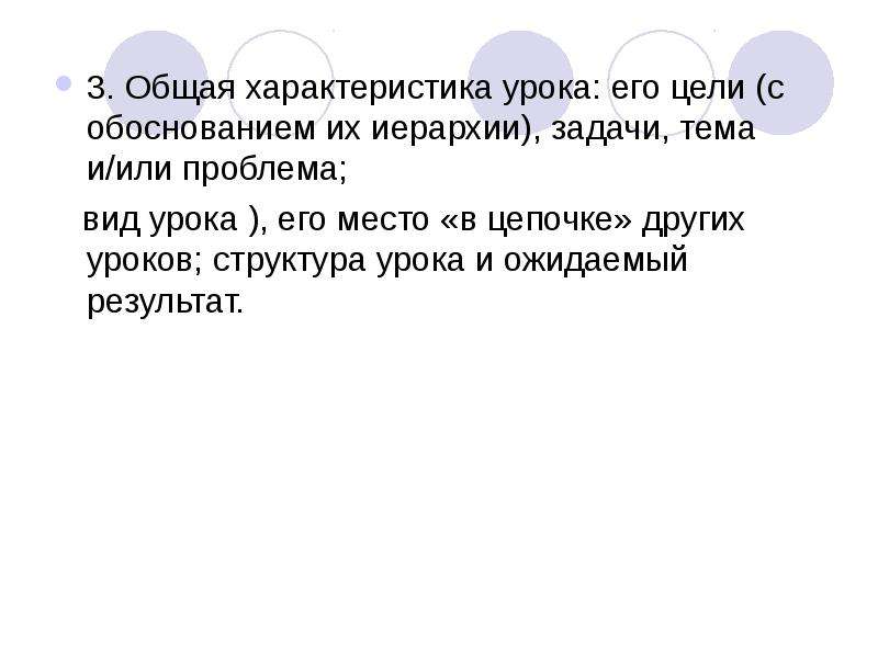 Общая характеристика урока. Урок и его характеристики. Тему урока его цели основное задание. Цель задача тема проблемы цепочка в последовательности.