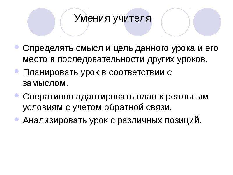 Другая последовательность. Учитель это определение. Цель которые намечал учитель на урок. Оперативно адаптировать. В соответствии с сутью.