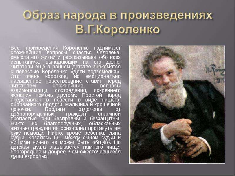 Произведение народа. Короленко Владимир Галактионович его произведения. Жизнь в г Короленко. Жизнь и творчество в г Короленко. Биография и творчество в.г.Короленко.