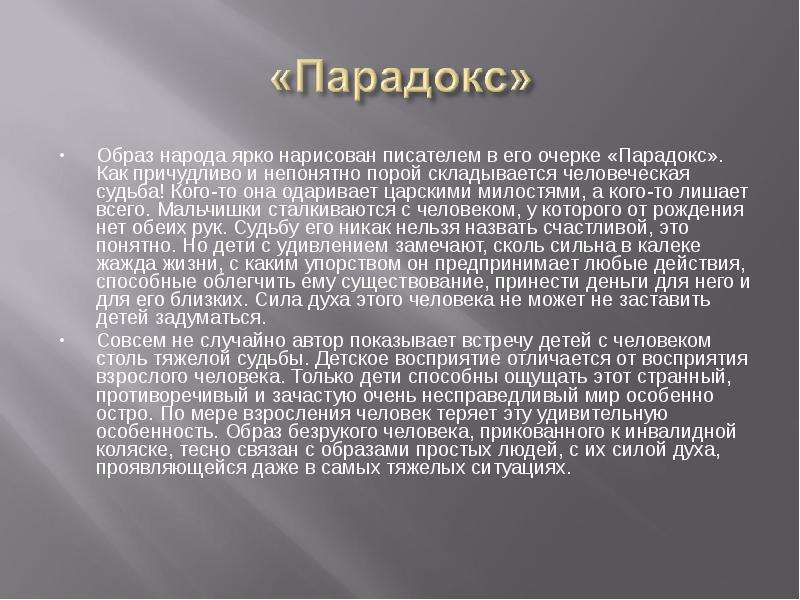 Какова композиция очерка. «Очерк в.г.Короленко: «парадокс».. Парадоксальным образом. В Г Короленко парадокс. Ситуация парадокс.