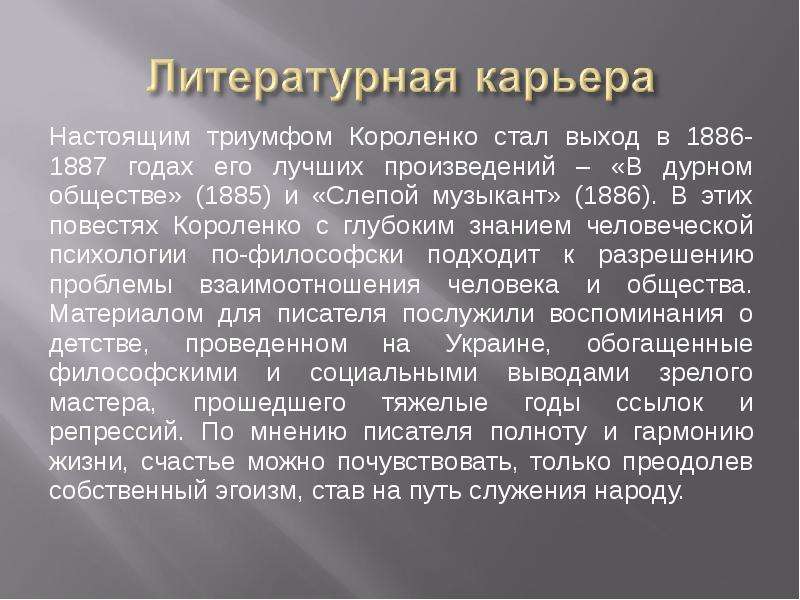 Выход стали. Литературная карьера Короленко. В.Г Короленко биография презентация. Короленко жизнь и творчество презентация. Короленко биография презентация 5 класс.