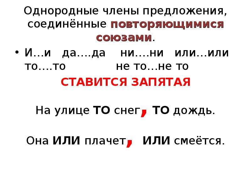 Повторюсь запятая. Однородные члены соединены повторяющимися союзами пример. Однородные члены предложения с союзом или. Однородные члены предложения Соединенные союзом и. Однородные члены предложения с повторяющимися союзами.