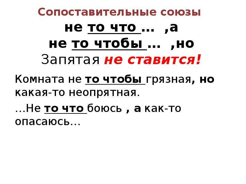 Для того чтобы запятая. Не то чтобы запятая. Сопоставительные Союзы. Не то не то запятые. Не то Союз.