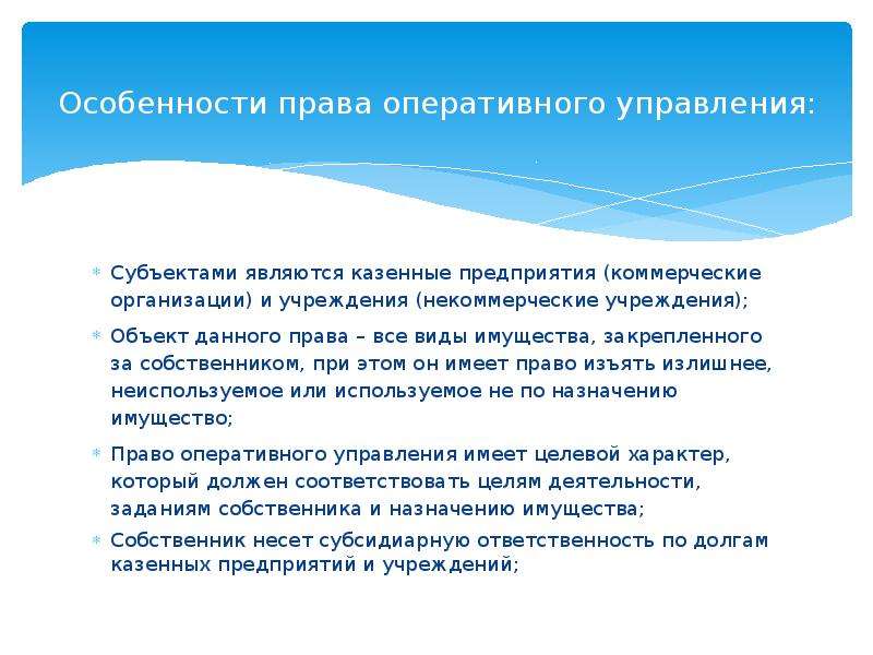 Право оперативного управления. Особенности права оперативного управления. Право оперативного управления субъекты. Особенности права оперативного управления казенного предприятия. Субъектами права оперативного управления являются.