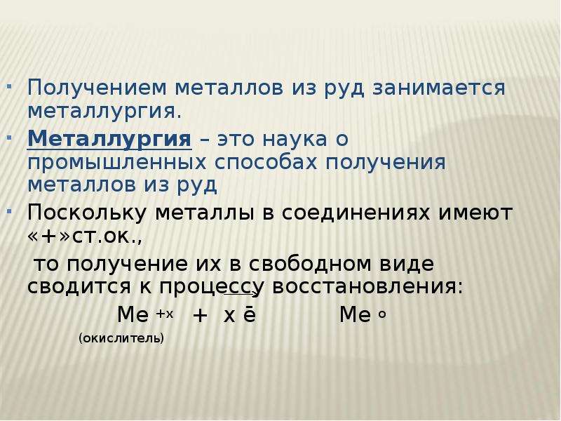 Как можно получить металлы из их соединений. Получение металлов. Получение металла из руды. Получение металлов в металлургии. Способы получения металлов из руды.