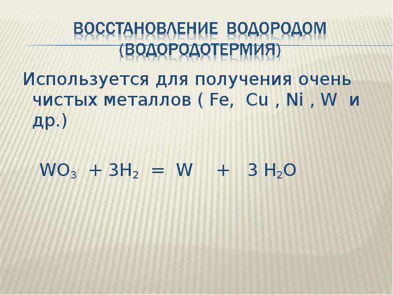 В уравнении реакции схема которой wo3 h2 w h2o