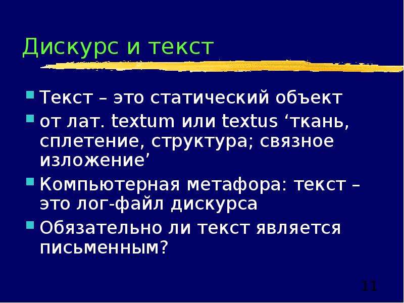 Что такое дискурс