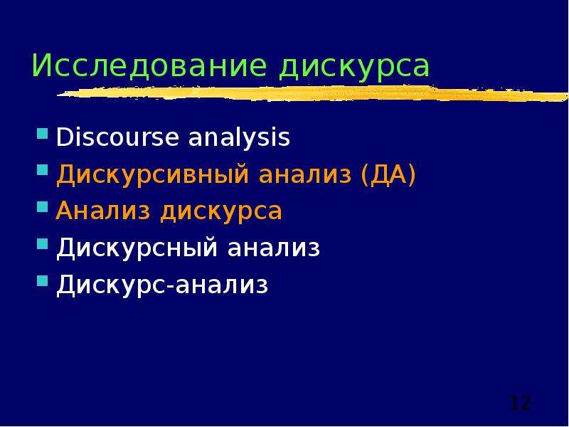 Дискурсивный. Презентации на тему дискурс. Дискурс анализ картинки. Темы для дискурса. Дискурсный.