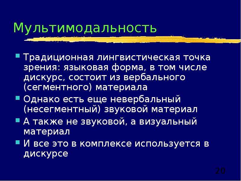 Лингвистическая точка зрения. Мультимодальность в лингвистике. Лингвистические формы. Дискурс мультимодальность.