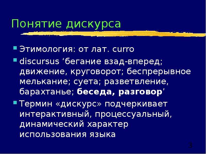 Дискурсивный. Понятие дискурса. Дискурс слайд. Терминологический дискурс. Понятие делового дискурса.