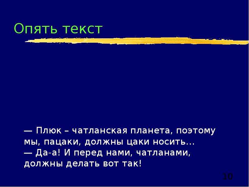 Снова текст. Плюк чатланская Планета поэтому мы пацаки должны цаки носить. Плюк чатланская Планета. Плюк чатланская Планета поэтому мы родной. Плюк это чатланская Планета цитата.