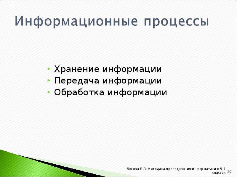 Информационные процессы 5 класс Информатика. Хранение и передача информации 7 класс. Информационные процессы босова. Информационные процессы обработка информации 7 класс.