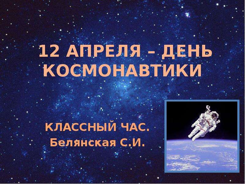 День космонавтики классный час презентация 6 класс