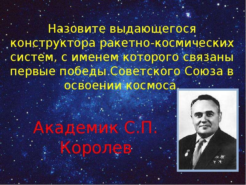 Первый советский конструктор ракетно космических систем