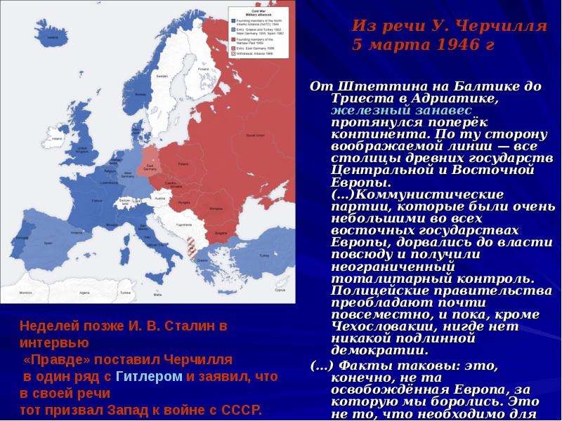 Железный занавес страны. Железный занавес от Триеста до Штеттина. Штеттина на Балтике до Триеста на Адриатике. Железный занавес в Европе. Железный занавес после второй мировой.