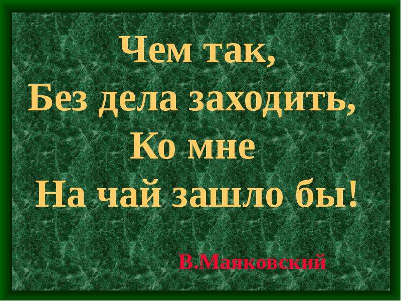 Двадцать восьмое. Чем так без дела заходить. Без дела. Зайдёшь ко мне на чай. Дело без дела.